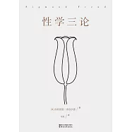 性學三論(果麥經典) (電子書)