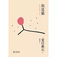 我是貓(果麥經典) (電子書)