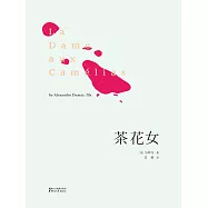 茶花女(果麥經典) (電子書)