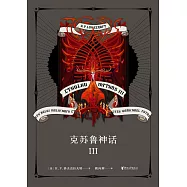 克蘇魯神話III(果麥經典) (電子書)