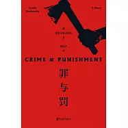 罪與罰(果麥經典) (電子書)
