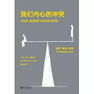 我們內心的衝突(果麥經典) (電子書)