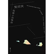 契訶夫短篇小說精選(果麥經典) (電子書)