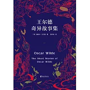王爾德奇異故事集(果麥經典) (電子書)