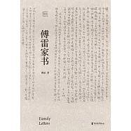 傅雷家書(果麥經典) (電子書)