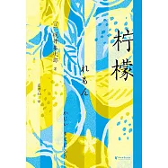 檸檬(果麥經典) (電子書)