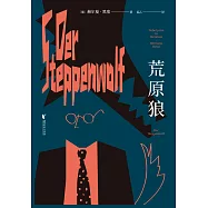 荒原狼(果麥經典) (電子書)