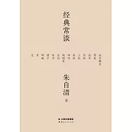 經典常談(果麥經典) (電子書)