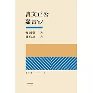 曾文正公嘉言鈔(果麥經典) (電子書)