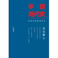 中國近代史(果麥經典) (電子書)