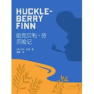 哈克貝利·芬歷險記(果麥經典) (電子書)