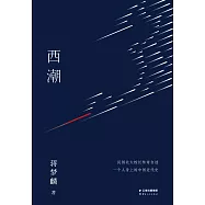 西潮(果麥經典) (電子書)