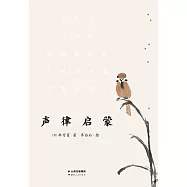 聲律啟蒙(果麥經典) (電子書)