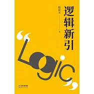 邏輯新引 (電子書)