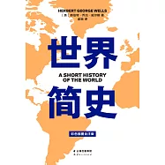 世界簡史(果麥經典) (電子書)