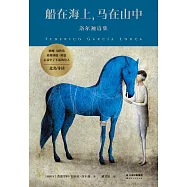 船在海上，馬在山中：洛爾迦詩集(果麥經典) (電子書)