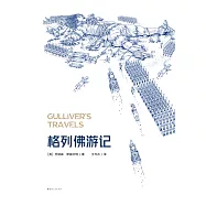格列佛遊記(2025)(果麥經典) (電子書)