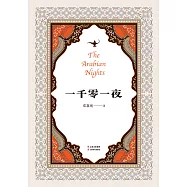 一千零一夜(果麥經典) (電子書)