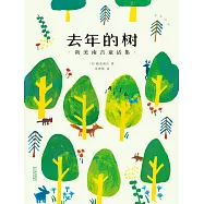 去年的樹：新美南吉童話集(果麥經典) (電子書)