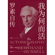 我為何而活：羅素自傳(果麥經典) (電子書)