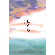牡丹亭(果麥經典) (電子書)