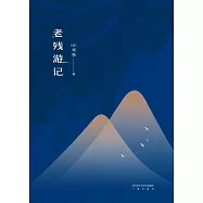 老殘遊記(果麥經典) (電子書)