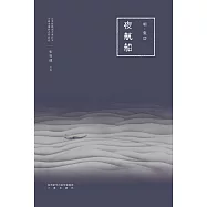 夜航船(果麥經典) (電子書)