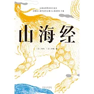 山海經(果麥經典) (電子書)