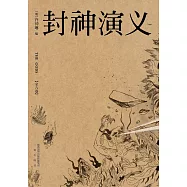 封神演義(果麥經典) (電子書)