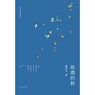 故都的秋(果麥經典) (電子書)