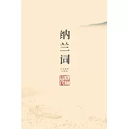 納蘭詞 (全詞插圖注釋版)(果麥經典) (電子書)