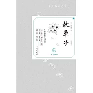 枕草子(果麥經典) (電子書)