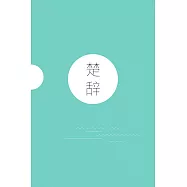 楚辭(果麥經典) (電子書)