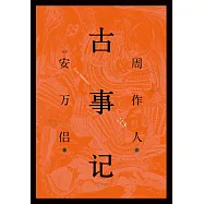 古事記(果麥經典) (電子書)