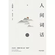 人間詞話(果麥經典) (電子書)