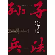 孫子兵法(果麥經典) (電子書)