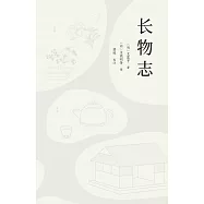 長物志(果麥經典) (電子書)