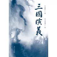 三國演義(全二冊) (電子書)