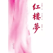 紅樓夢(2020版 全3冊) (果麥經典) (電子書)