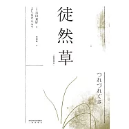 徒然草(果麥經典) (電子書)