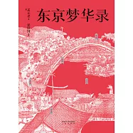 東京夢華錄(果麥經典) (電子書)