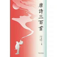 唐詩三百首(果麥經典) (電子書)