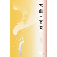 元曲三百首(果麥經典) (電子書)