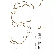 陶庵夢憶(果麥經典) (電子書)