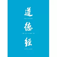 道德經：帛書版全本全譯全析 (電子書)