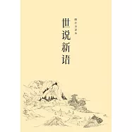 世說新語(2024)(果麥經典) (電子書)