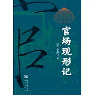 官場現形記(果麥經典) (電子書)