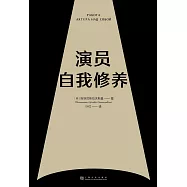 演員自我修養(果麥經典) (電子書)