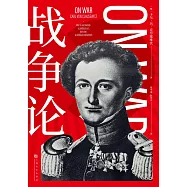 戰爭論(果麥經典) (電子書)