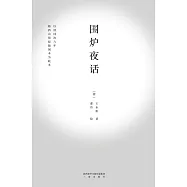 圍爐夜話(果麥經典) (電子書)